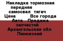 Накладка тормозная передняя Dong Feng (самосвал, тягач)  › Цена ­ 300 - Все города Авто » Продажа запчастей   . Архангельская обл.,Пинежский 